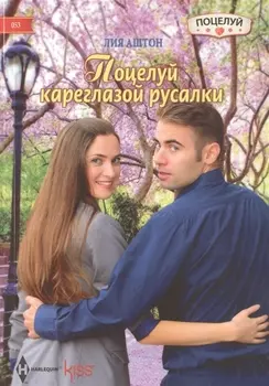 Поцелуй кареглазой русалки