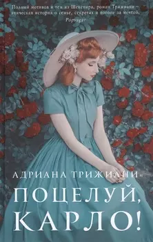 Поцелуй Карло