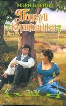 Поцелуй куртизанки : роман