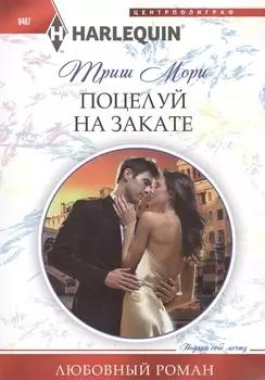 Поцелуй на закате