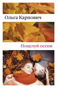 Поцелуй осени : роман