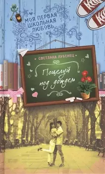 Поцелуй под дождем