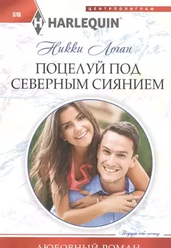 Поцелуй под северным сиянием