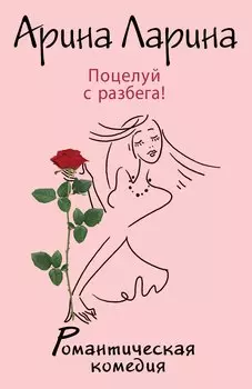 Поцелуй с разбега!: роман