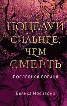 Поцелуй сильнее, чем смерть