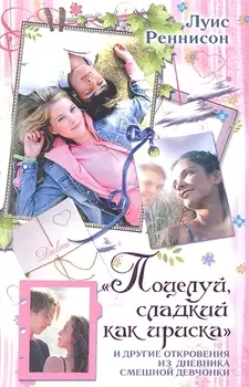 Поцелуй сладкий как ириска и другие откровения из дневника смешной девчонки