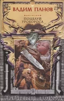 Поцелуй Уробороса