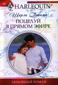 Поцелуй в прямом эфире Роман