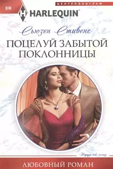 Поцелуй забытой поклонницы