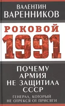 Почему армия не защитила СССР