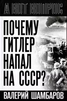 Почему Гитлер напал на СССР?