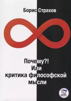 Почему? или Критика философской мысли