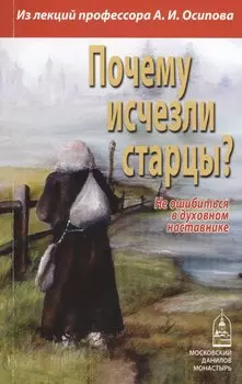 Почему исчезли старцы? Не ошибиться в духовном наставнике