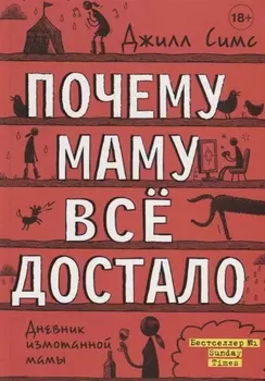 Почему маму все достало
