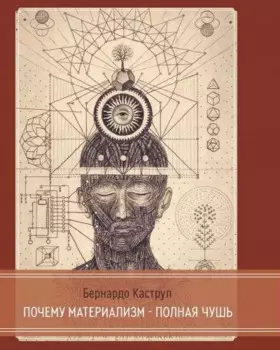 Почему материализм полная чушь