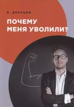 Почему меня уволили?