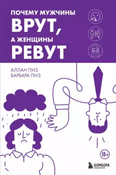 Почему мужчины врут, а женщины ревут