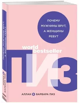 Почему мужчины врут, а женщины ревут