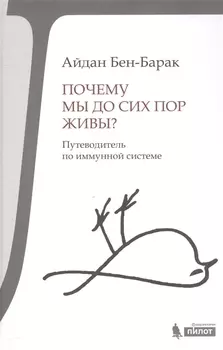 Почему мы до сих пор живы?