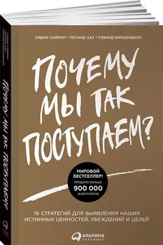 Почему мы так поступаем? 76 стратегий для выявления наших истинных ценностей, убеждений и целей