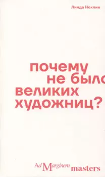 Почему не было великих художниц?