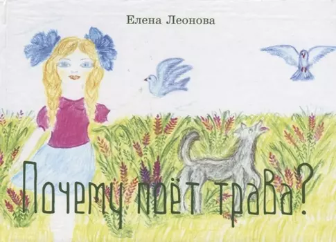 Почему поет трава?