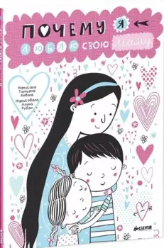 Почему я люблю свою маму