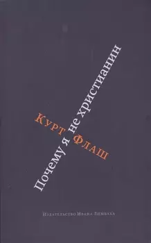 Почему я не христианин