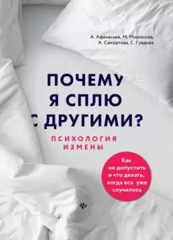 Почему я сплю с другими?: психология измены