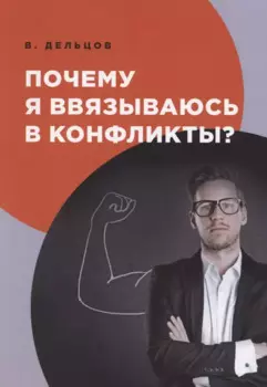 Почему я ввязываюсь в конфликты?