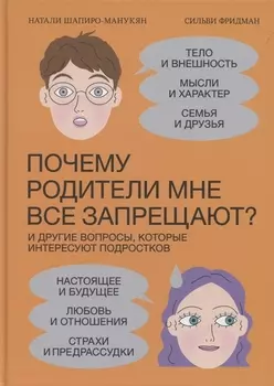 Почему родители мне все запрещают? И другие вопросы, которые интересуют подростков
