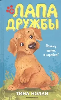 Почему щенок в коробке? (#1)
