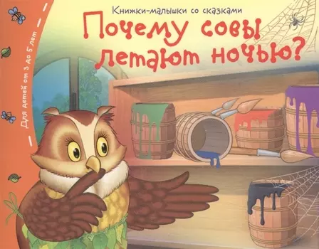 Почему совы летают ночью?