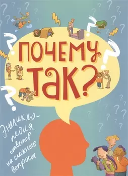 Почему так Энциклопедия ответов на сложные вопросы