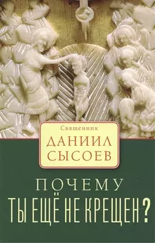 Почему ты еще не крещен?
