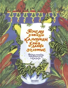 Почему у птицы Кальчунды клюв и лапки золотые
