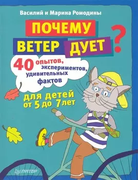 Почему ветер дует 40 опытов экспериментов