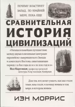 Почему властвует Запад… По крайней мере, пока еще