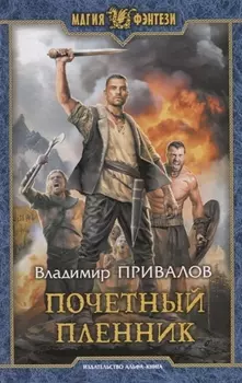 Почетный пленник