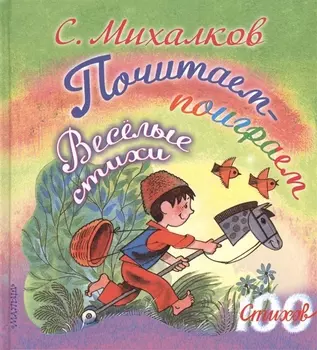 100 стихов Михалков Почитаем-поиграем. Весёлые стихи