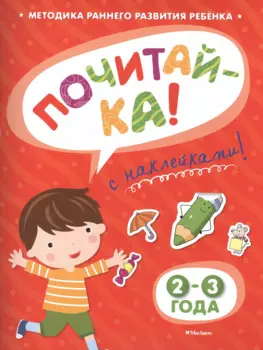 ПОЧИТАЙ-КА (2-3 года) (с наклейками)