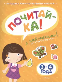ПОЧИТАЙ-КА (3-4 года) (с наклейками)