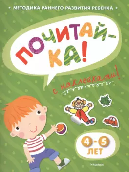 ПОЧИТАЙ-КА (4-5 лет) (с наклейками)