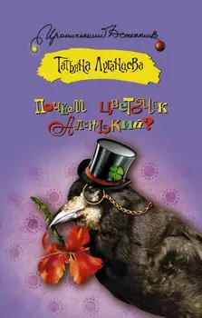 Почём цветочек аленький?: роман
