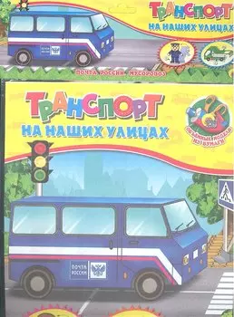 Почта России. Мусоровоз.