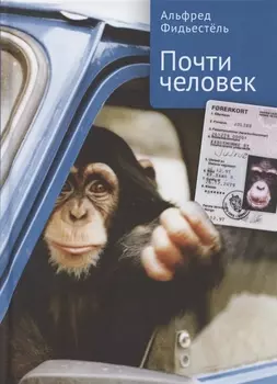 Почти человек