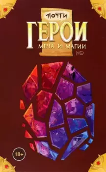 Почти герои меча и магии