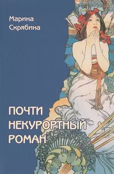 Почти некурортный роман Роман