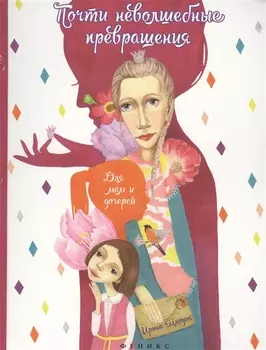 Почти неволшебные превращения книга для мам и дочерей Издание второе
