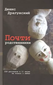 Почти родственники